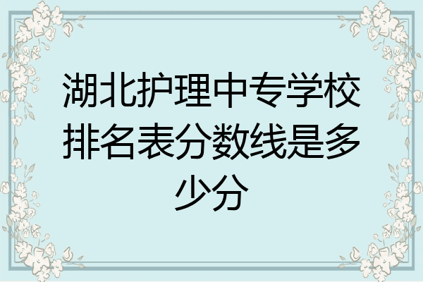 湖北护理中专学校排名表分数线是多少分