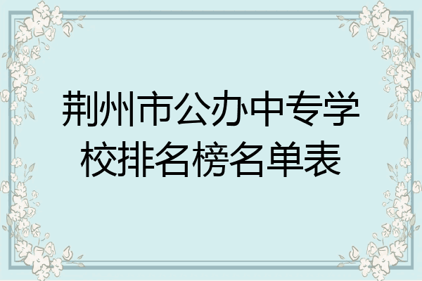 荆州市公办中专学校排名榜名单表