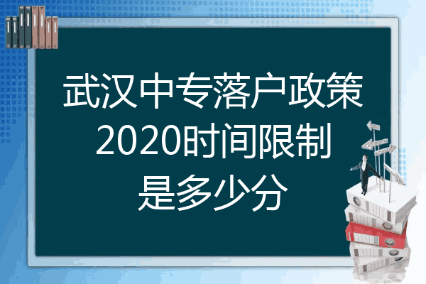 武汉中专落户政策2020时间限制是多少分