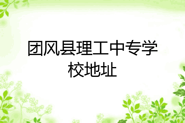 团风县理工中专学校地址