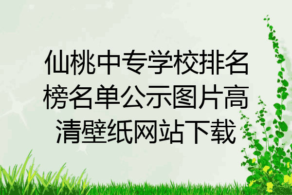 仙桃中专学校排名榜名单公示图片高清壁纸网站下载