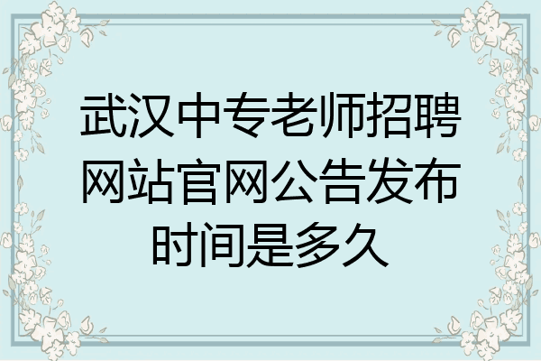 武汉中专老师招聘网站官网公告发布时间是多久