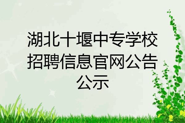 湖北十堰中专学校招聘信息官网公告公示