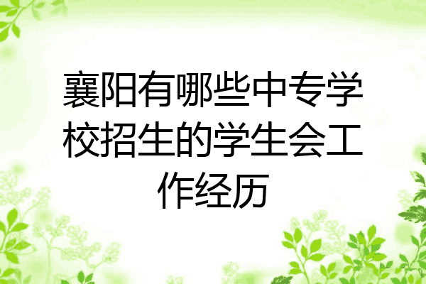 襄阳有哪些中专学校招生的学生会工作经历