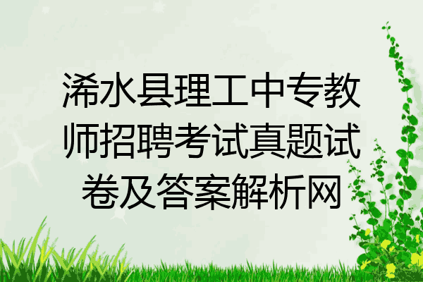 浠水县理工中专教师招聘考试真题试卷及答案解析网