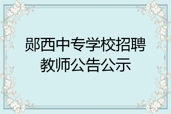 郧西中专学校招聘教师公告公示