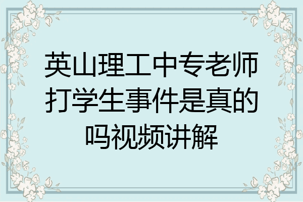 英山理工中专老师打学生事件是真的吗视频讲解