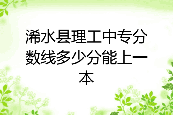 浠水县理工中专分数线多少分能上一本