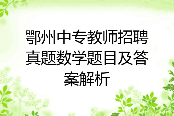 鄂州中专教师招聘真题数学题目及答案解析