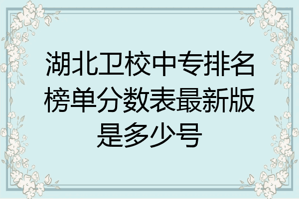 湖北卫校中专排名榜单分数表最新版是多少号
