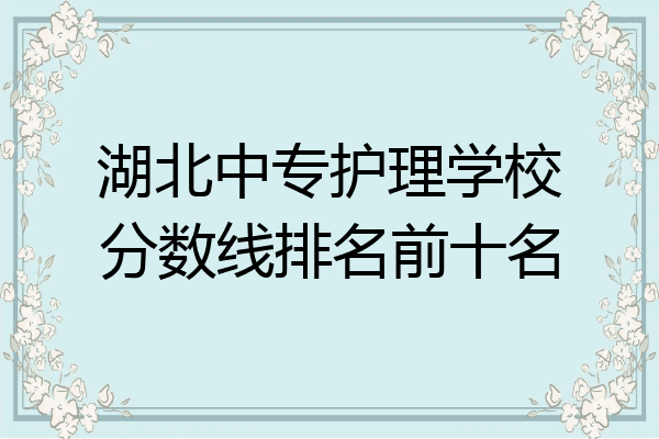 湖北中专护理学校分数线排名前十名