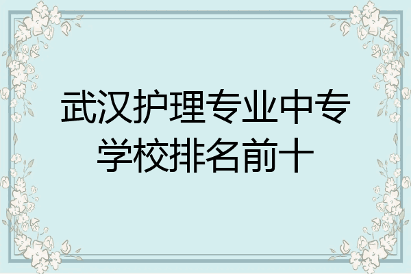 武汉护理专业中专学校排名前十