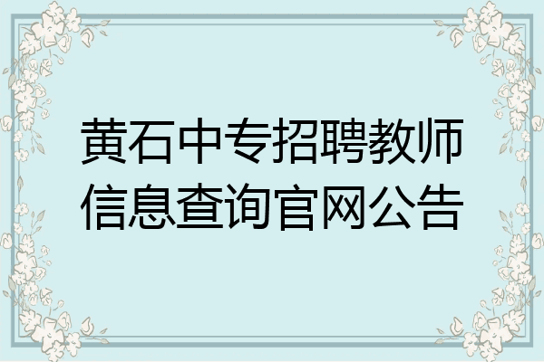 黄石中专招聘教师信息查询官网公告