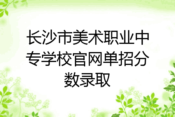 长沙市美术职业中专学校官网单招分数录取