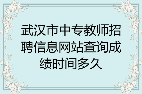 武汉市中专教师招聘信息网站查询成绩时间多久