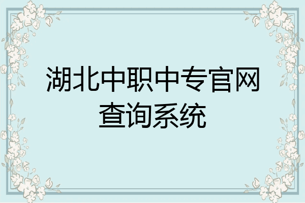 湖北中职中专官网查询系统