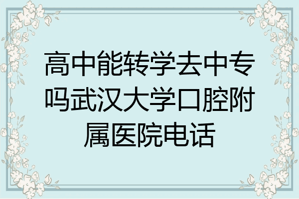 高中能转学去中专吗武汉大学口腔附属医院电话