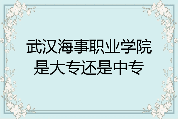 武汉海事职业学院是大专还是中专