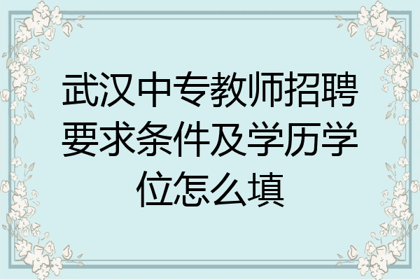 武汉中专教师招聘要求条件及学历学位怎么填