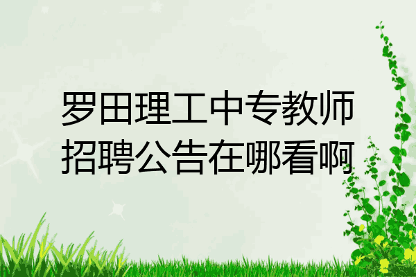 罗田理工中专教师招聘公告在哪看啊