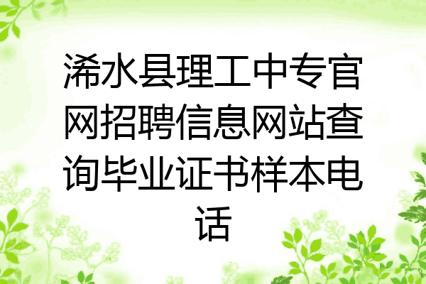 浠水县理工中专官网招聘信息网站查询毕业证书样本电话