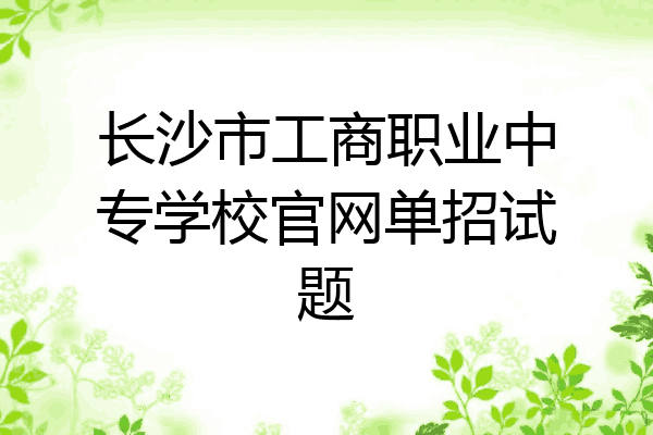 长沙市工商职业中专学校官网单招试题