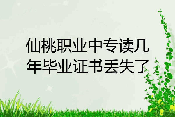 仙桃职业中专读几年毕业证书丢失了