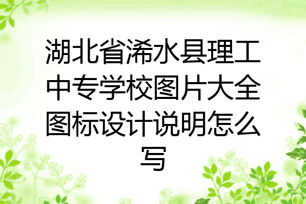 湖北省浠水县理工中专学校图片大全图标设计说明怎么写