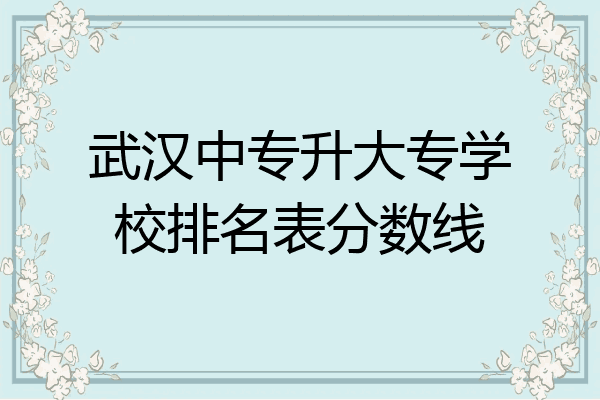 武汉中专升大专学校排名表分数线