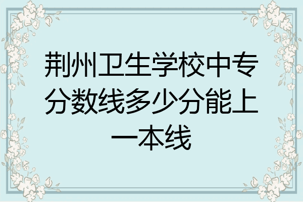 荆州卫生学校中专分数线多少分能上一本线