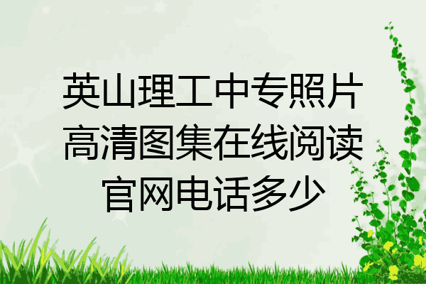 英山理工中专照片高清图集在线阅读官网电话多少