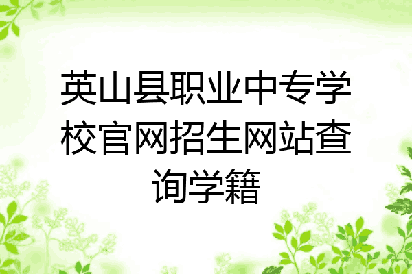 英山县职业中专学校官网招生网站查询学籍