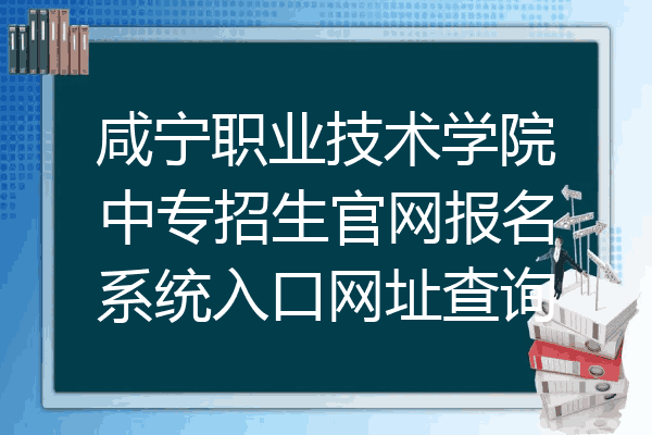 咸宁职业技术学院中专招生官网报名系统入口网址查询