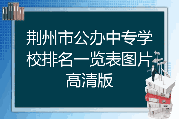荆州市公办中专学校排名一览表图片高清版