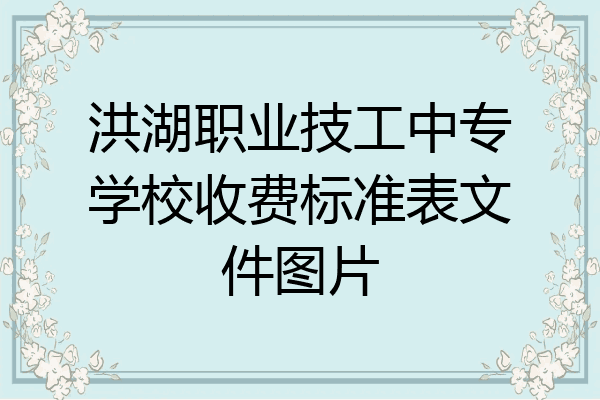 洪湖职业技工中专学校收费标准表文件图片