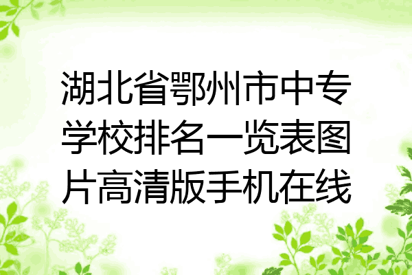 湖北省鄂州市中专学校排名一览表图片高清版手机在线