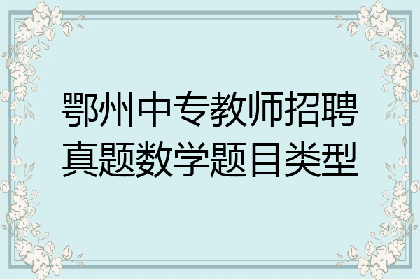 鄂州中专教师招聘真题数学题目类型