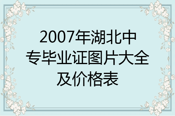 2007年湖北中专毕业证图片大全及价格表