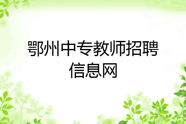 鄂州中专教师招聘信息网