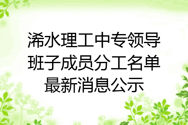 浠水理工中专领导班子成员分工名单最新消息公示