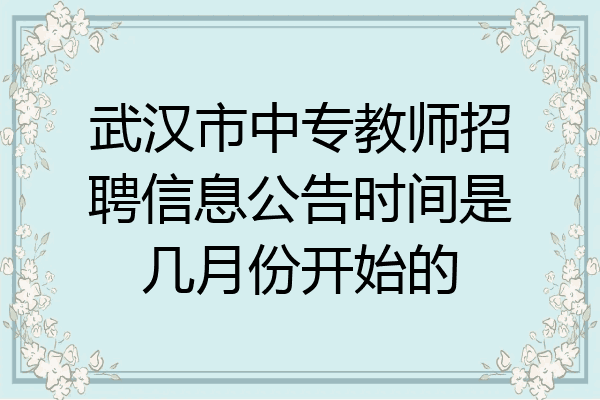 武汉市中专教师招聘信息公告时间是几月份开始的