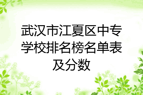 武汉市江夏区中专学校排名榜名单表及分数