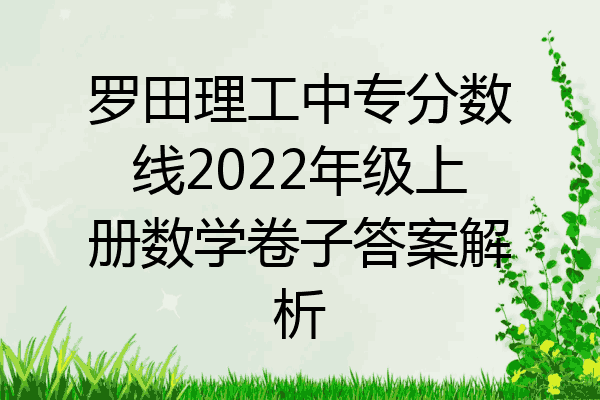 罗田理工中专分数线2022年级上册数学卷子答案解析