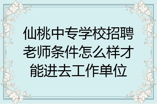 仙桃中专学校招聘老师条件怎么样才能进去工作单位