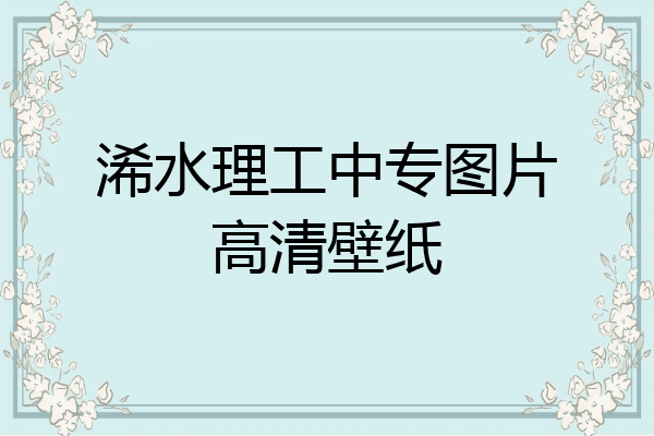 浠水理工中专图片高清壁纸