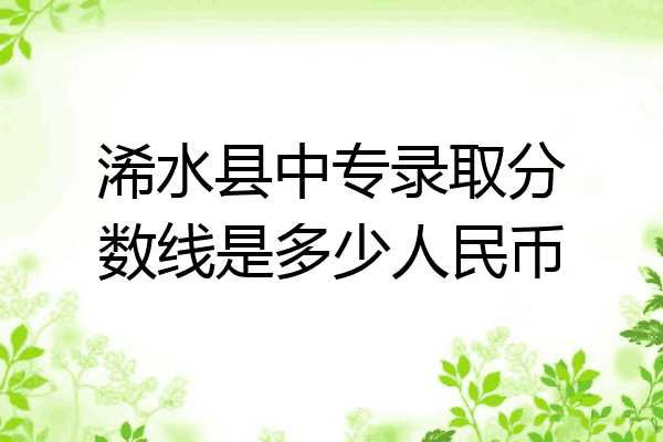 浠水县中专录取分数线是多少人民币