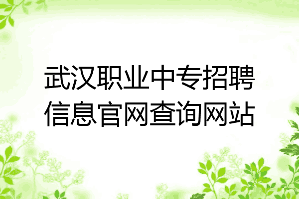 武汉职业中专招聘信息官网查询网站