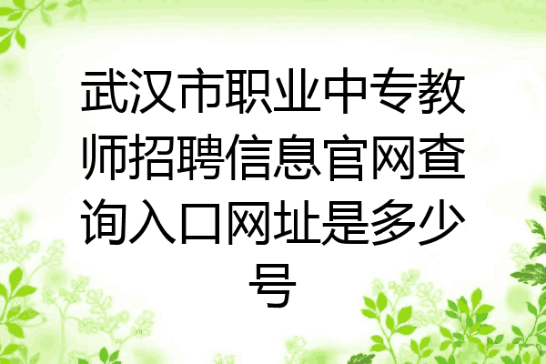 武汉市职业中专教师招聘信息官网查询入口网址是多少号