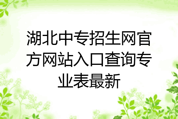湖北中专招生网官方网站入口查询专业表最新