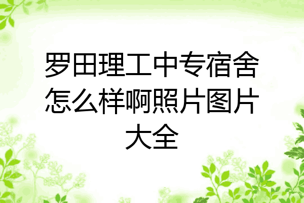 罗田理工中专宿舍怎么样啊照片图片大全